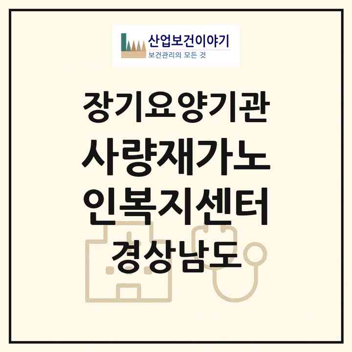 2026 사량재가노인복지센터(통영시 사량면)|재가장기요양기관(방문목욕·방문요양)|주소·인력·정원·평가 정보