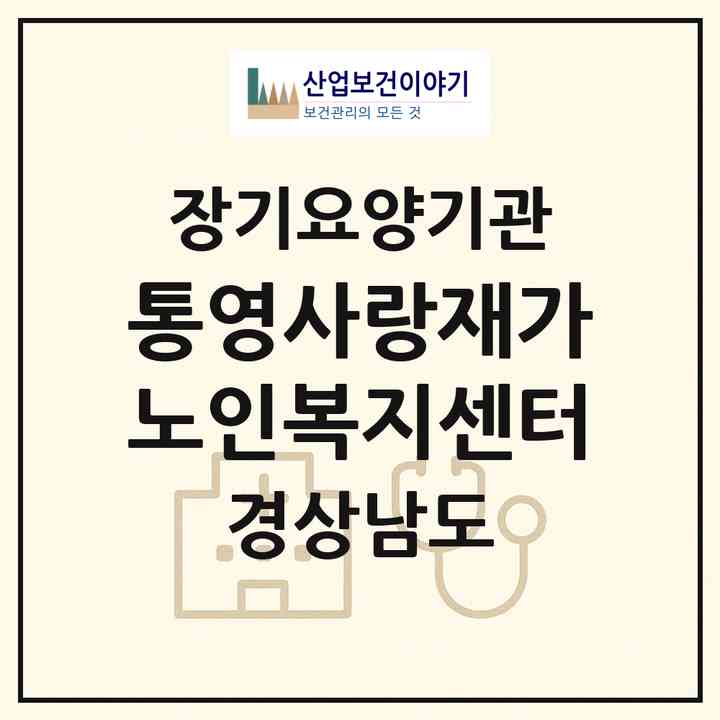 2026 통영사랑재가노인복지센터(통영시 무전동)|재가장기요양기관(방문목욕·방문요양)|주소·인력·정원·평가 정보