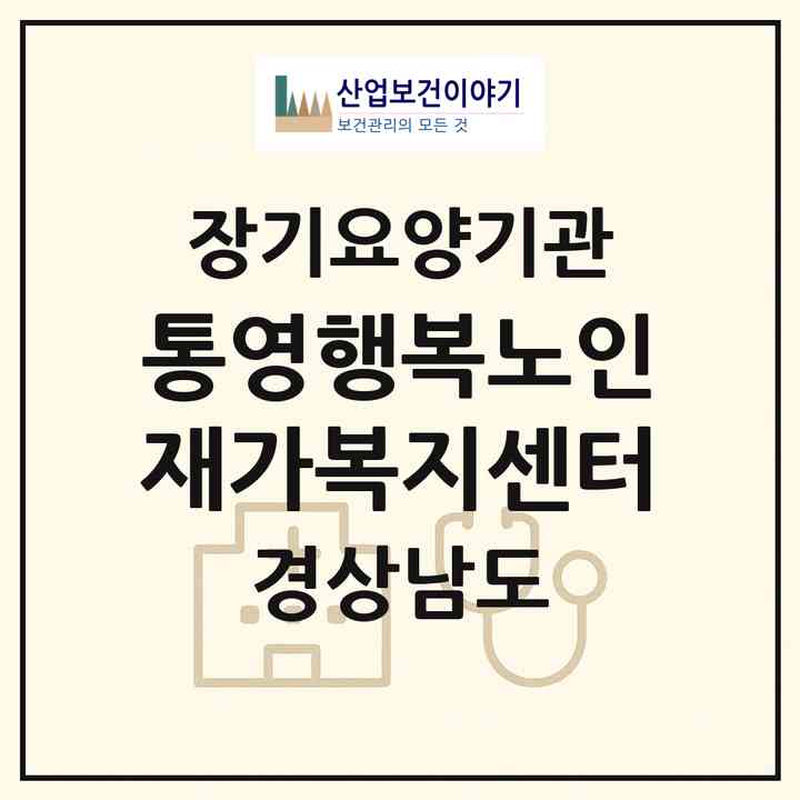 2026 통영행복노인재가복지센터(통영시 광도면)|재가장기요양기관(방문목욕·방문요양·주야간보호)|주소·인력·정원·평가 정보