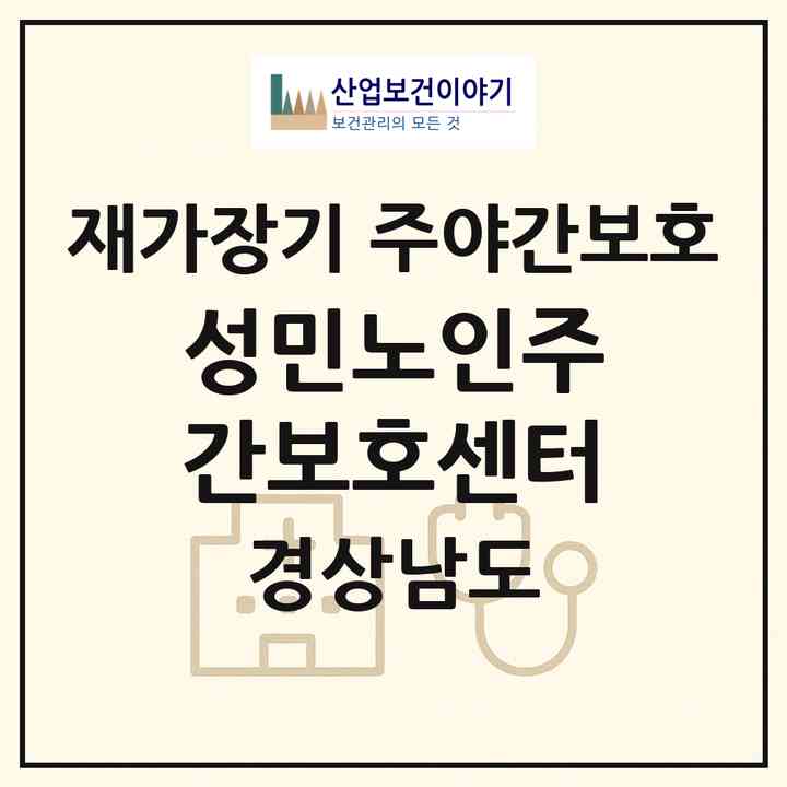 2026 성민노인주간보호센터(통영시 광도면)|재가장기요양기관 주야간보호|주소·인력·정원·평가 정보