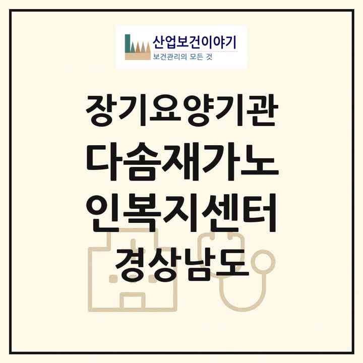 2026 다솜재가노인복지센터(통영시 용남면)|재가장기요양기관(방문목욕·방문요양·주야간보호)|주소·인력·정원·평가 정보