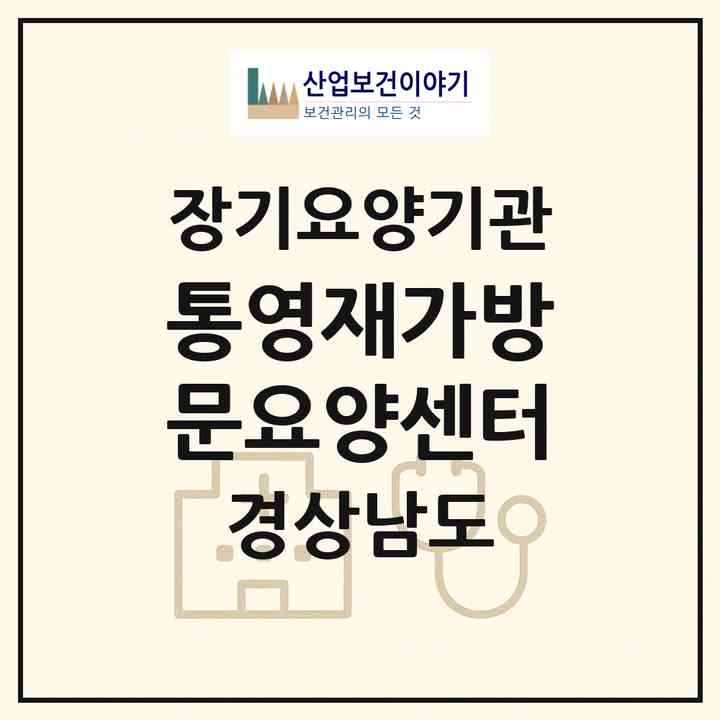 2026 통영재가방문요양센터(통영시 북신동)|재가장기요양기관(방문목욕·방문요양)|주소·인력·정원·평가 정보