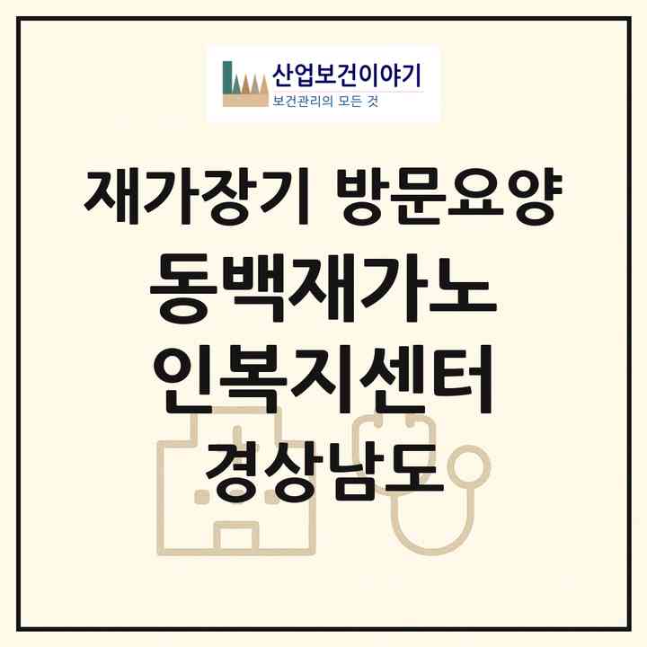 2026 동백재가노인복지센터(통영시 광도면)|재가장기요양기관 방문요양|주소·인력·정원·평가 정보