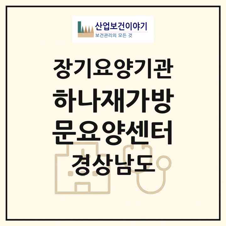 2026 하나재가방문요양센터(통영시 광도면)|재가장기요양기관(방문목욕·방문요양)|주소·인력·정원·평가 정보