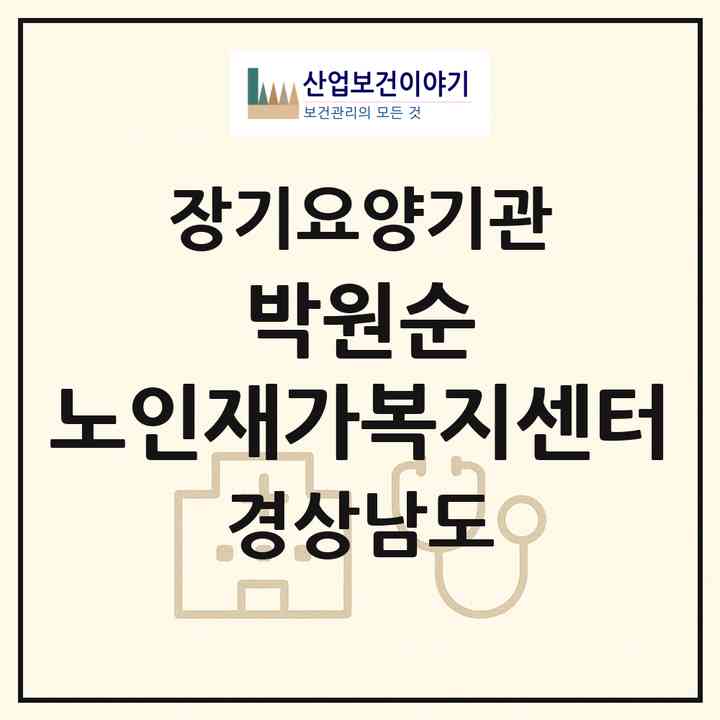 2026 박원순 노인재가복지센터(통영시 광도면)|재가장기요양기관(방문목욕·방문요양)|주소·인력·정원·평가 정보