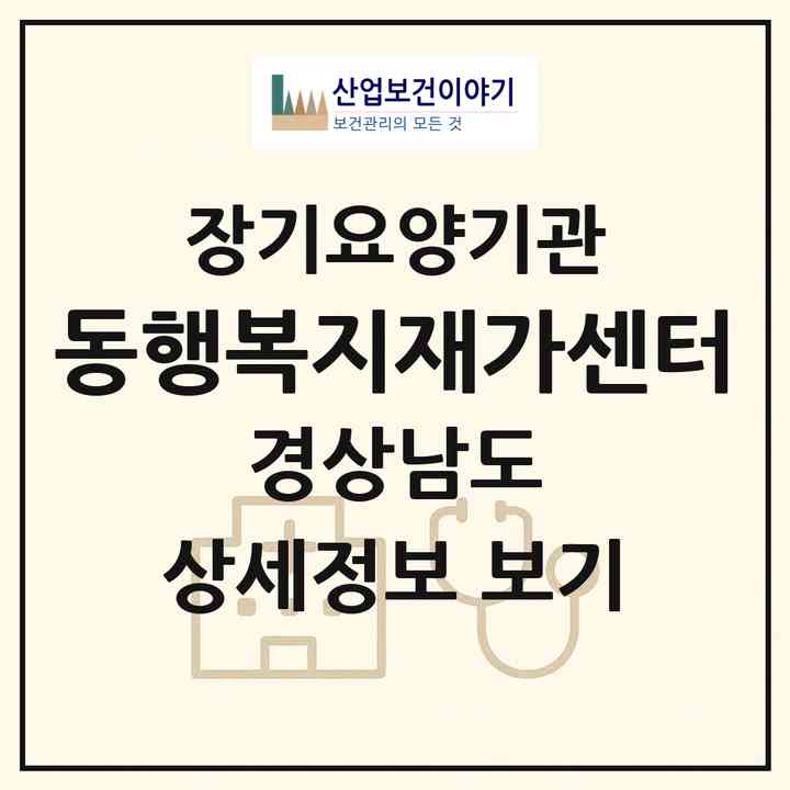2026 동행복지재가센터(통영시 서호동)|재가장기요양기관(방문목욕·방문요양)|주소·인력·정원·평가 정보