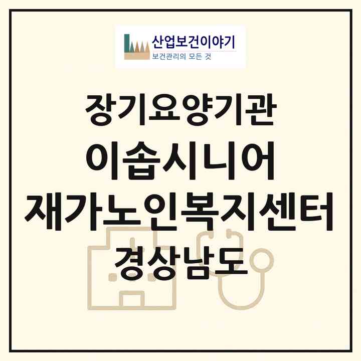 2026 이솝시니어 재가노인복지센터(통영시 정량동)|재가장기요양기관(방문목욕·방문요양)|주소·인력·정원·평가 정보