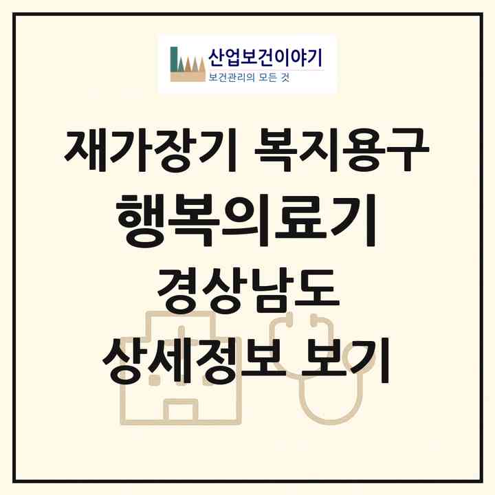 2026 행복의료기(사천시 동금동)|재가장기요양기관 복지용구|주소·인력·정원·평가 정보