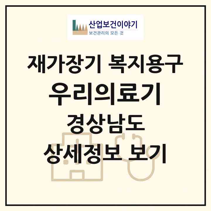 2026 우리의료기(사천시 사천읍)|재가장기요양기관 복지용구|주소·인력·정원·평가 정보