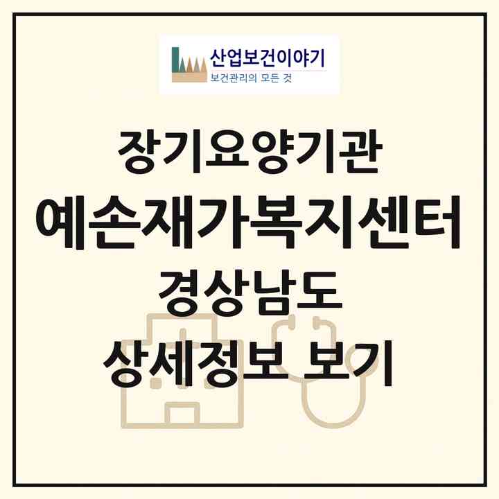 2026 예손재가복지센터(사천시 용현면)|재가장기요양기관(방문목욕·방문요양)|주소·인력·정원·평가 정보