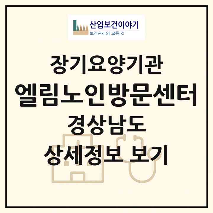2026 엘림노인방문센터(사천시 곤양면)|재가장기요양기관(방문목욕·방문요양)|주소·인력·정원·평가 정보