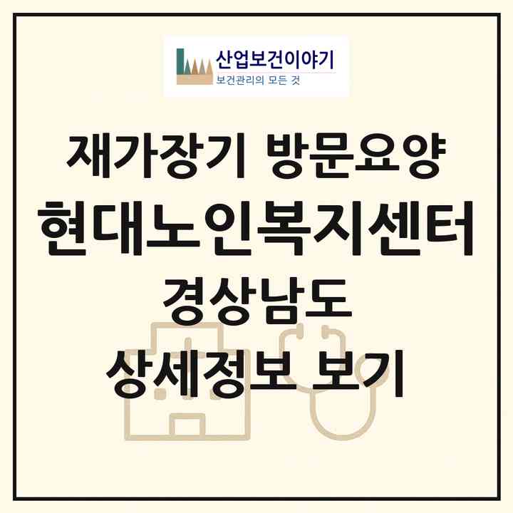 2026 현대노인복지센터(사천시 사천읍)|재가장기요양기관 방문요양|주소·인력·정원·평가 정보