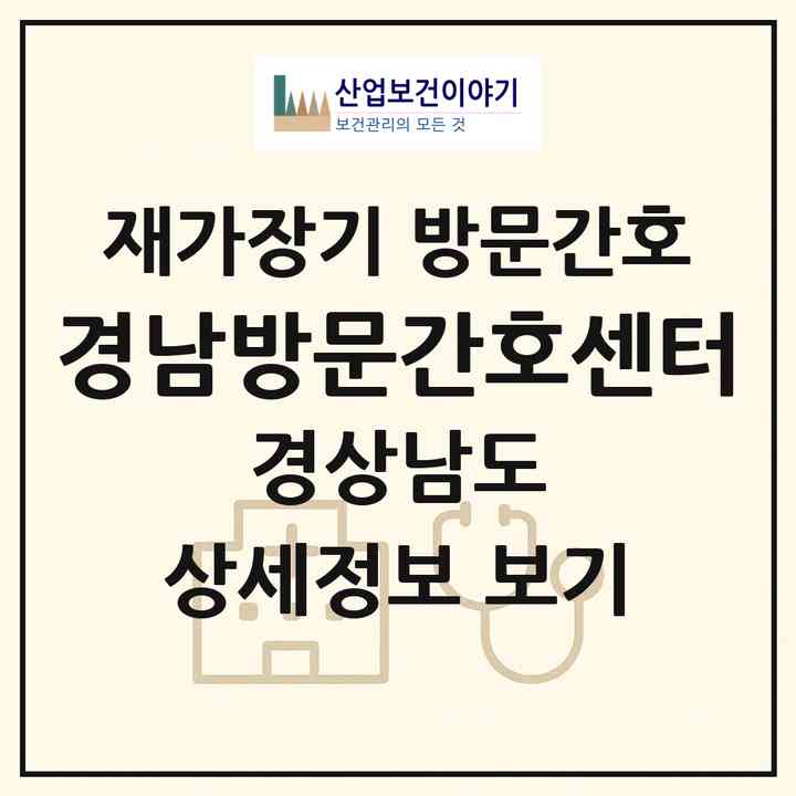 2026 경남방문간호센터(사천시 벌리동)|재가장기요양기관 방문간호|주소·인력·정원·평가 정보