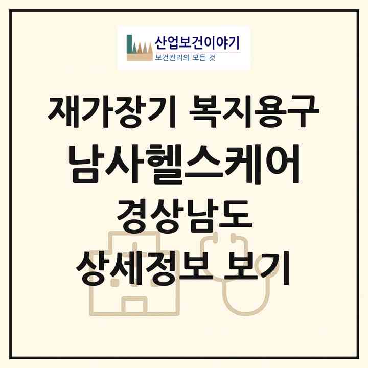 2026 남사헬스케어(사천시 사천읍)|재가장기요양기관 복지용구|주소·인력·정원·평가 정보