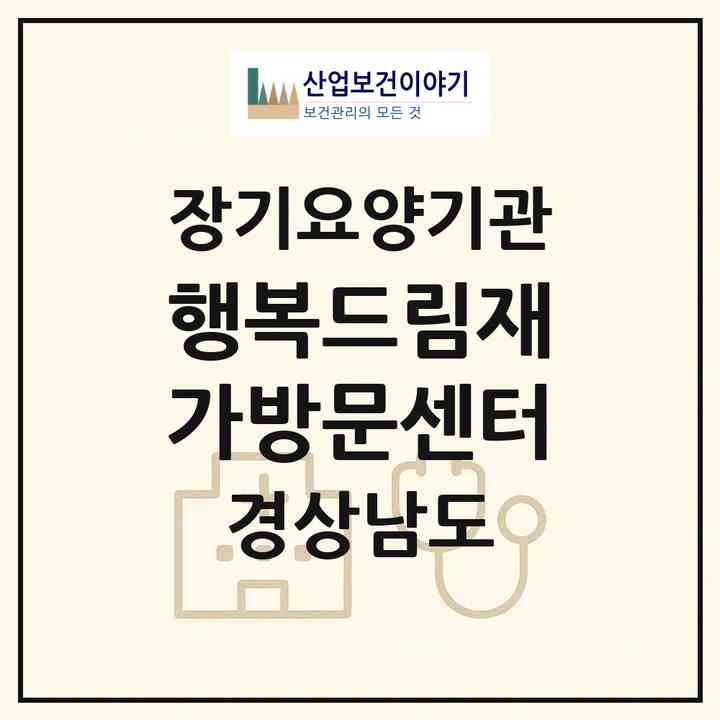 2026 행복드림재가방문센터(사천시 동금동)|재가장기요양기관(방문목욕·방문요양)|주소·인력·정원·평가 정보