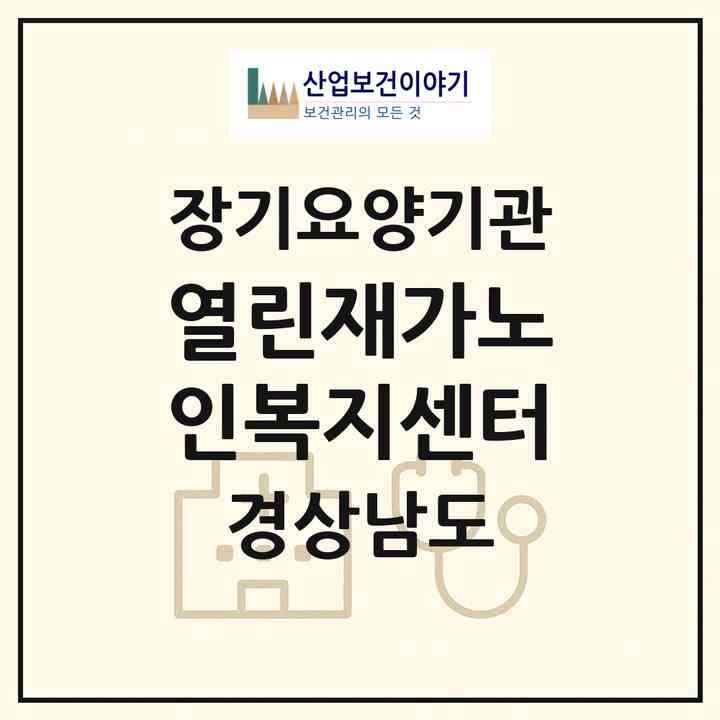 2026 열린재가노인복지센터(사천시 동금동)|재가장기요양기관(방문목욕·방문요양)|주소·인력·정원·평가 정보