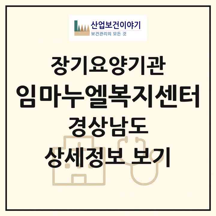 2026 임마누엘복지센터(사천시 벌리동)|재가장기요양기관(방문목욕·방문요양)|주소·인력·정원·평가 정보