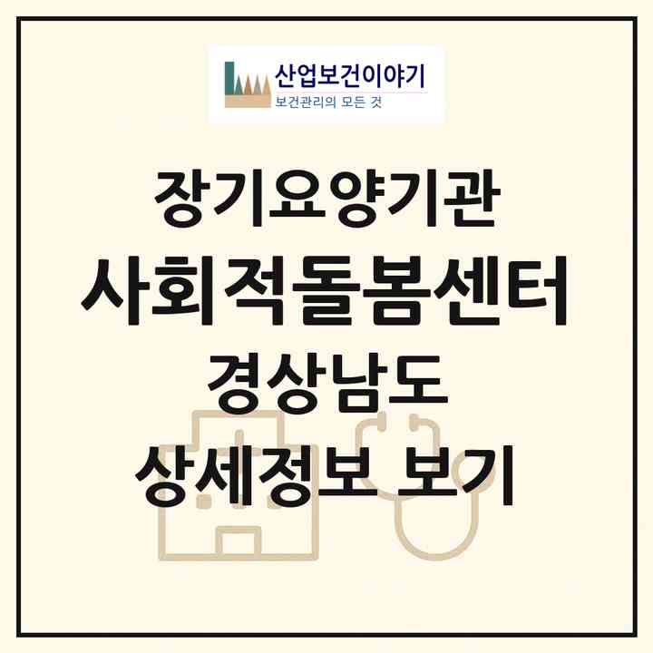 2026 사회적돌봄센터(사천시 용현면)|재가장기요양기관(방문목욕·방문요양)|주소·인력·정원·평가 정보