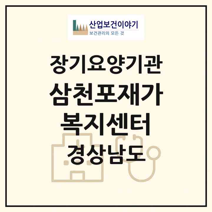 2026 삼천포재가복지센터(사천시 용강동)|재가장기요양기관(방문목욕·방문요양)|주소·인력·정원·평가 정보
