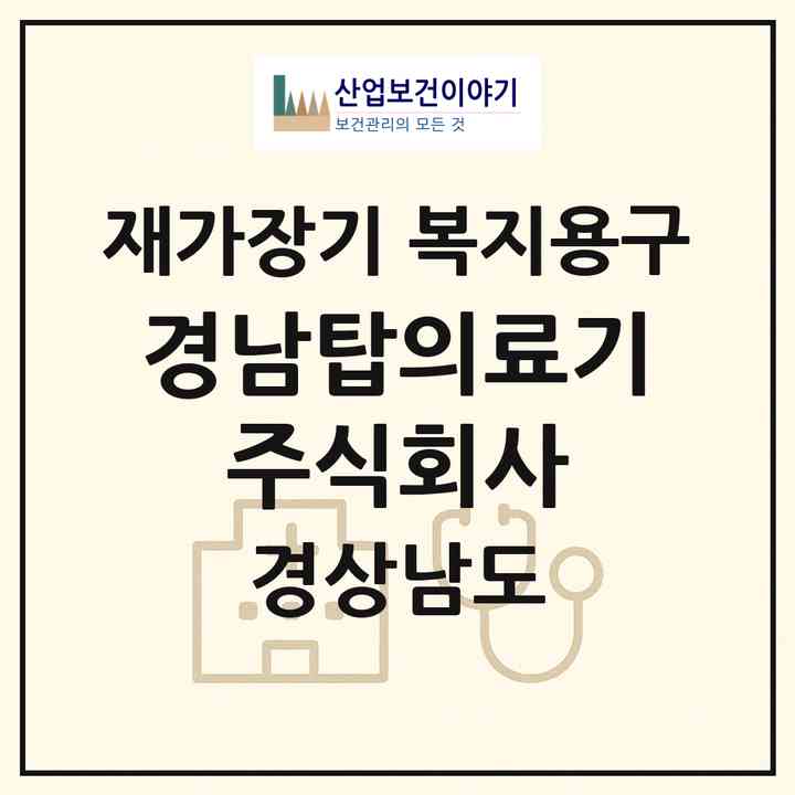 2026 경남탑의료기 주식회사(사천시 사천읍)|재가장기요양기관 복지용구|주소·인력·정원·평가 정보