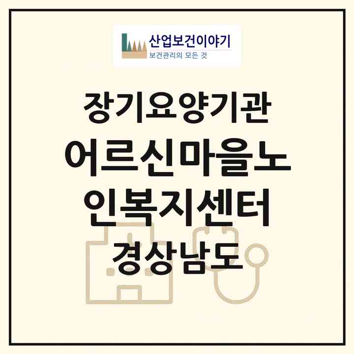 2026 어르신마을노인복지센터(사천시 좌룡동)|재가장기요양기관(방문목욕·방문요양)|주소·인력·정원·평가 정보