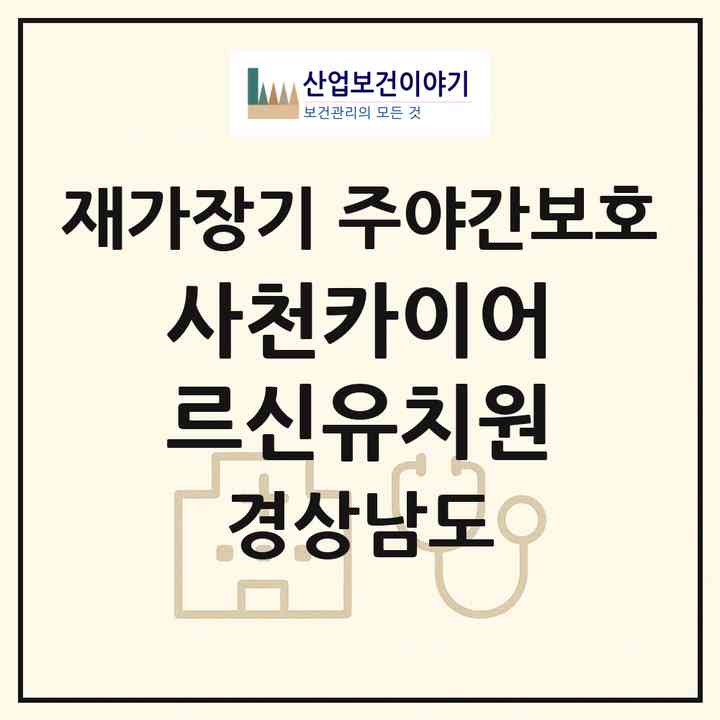 2026 사천카이어르신유치원(사천시 사천읍)|재가장기요양기관 주야간보호|주소·인력·정원·평가 정보