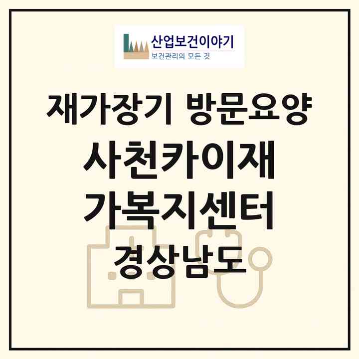 2026 사천카이재가복지센터(사천시 사천읍)|재가장기요양기관 방문요양|주소·인력·정원·평가 정보