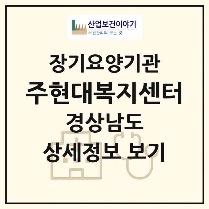 2026 (주)현대복지센터(사천시 사천읍)|재가장기요양기관(방문목욕·방문요양)|주소·인력·정원·평가 정보