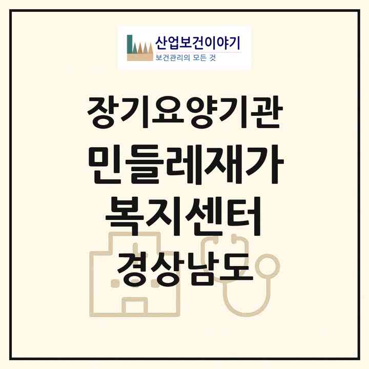 2026 민들레재가복지센터(사천시 향촌동)|재가장기요양기관(방문목욕·방문요양)|주소·인력·정원·평가 정보