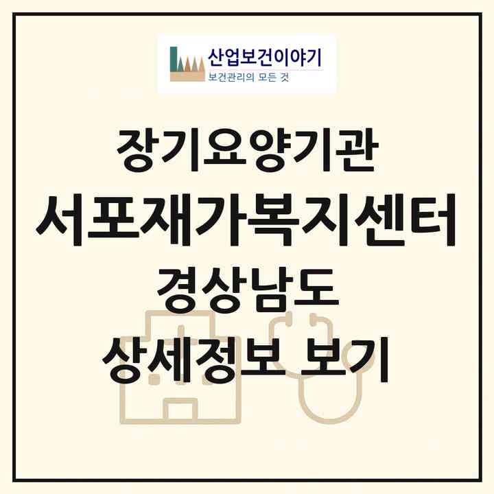 2026 서포재가복지센터(사천시 서포면)|재가장기요양기관(방문목욕·방문요양)|주소·인력·정원·평가 정보
