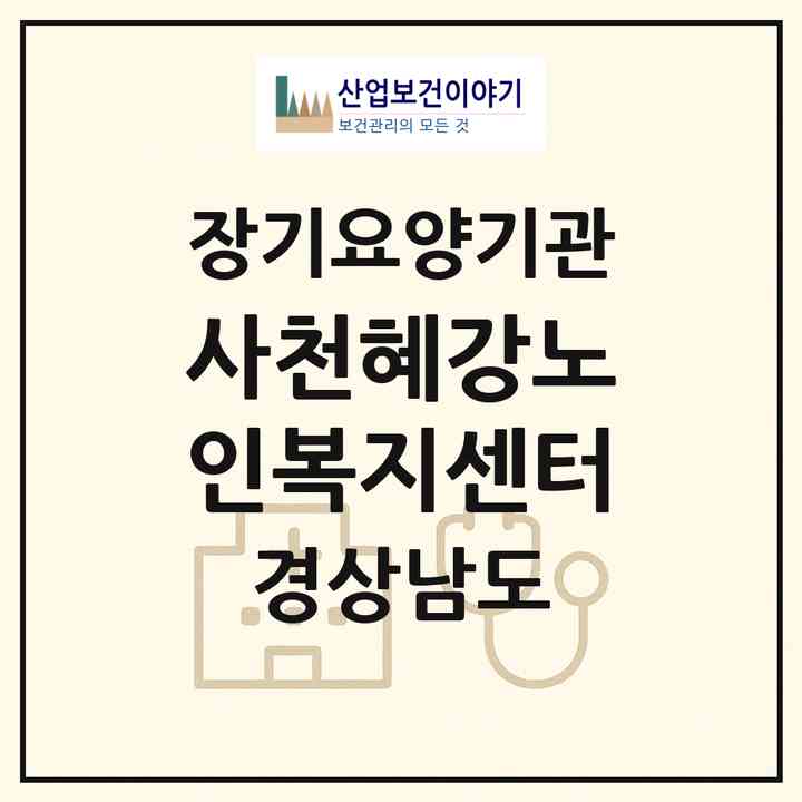 2026 사천혜강노인복지센터(사천시 정동면)|재가장기요양기관(방문목욕·방문요양)|주소·인력·정원·평가 정보