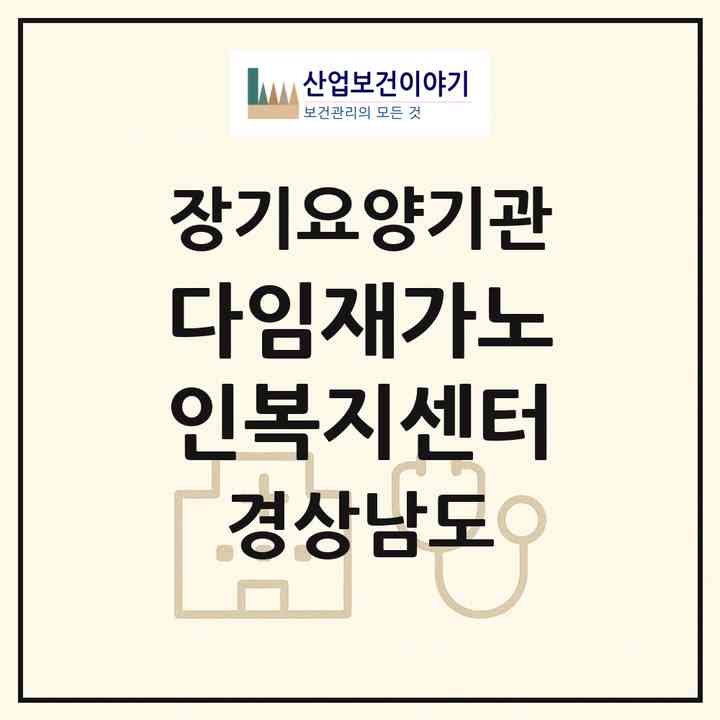 2026 다임재가노인복지센터(사천시 사천읍)|재가장기요양기관(방문목욕·방문요양)|주소·인력·정원·평가 정보