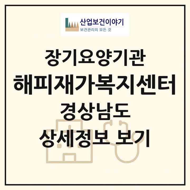 2026 해피재가복지센터(사천시 용강동)|재가장기요양기관(방문목욕·방문요양)|주소·인력·정원·평가 정보