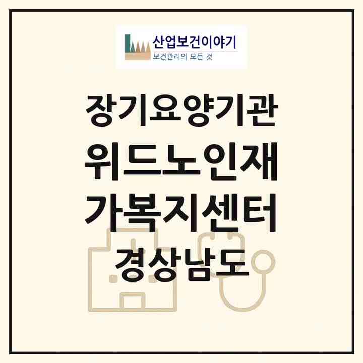 2026 위드노인재가복지센터(사천시 사천읍)|재가장기요양기관(방문목욕·방문요양)|주소·인력·정원·평가 정보