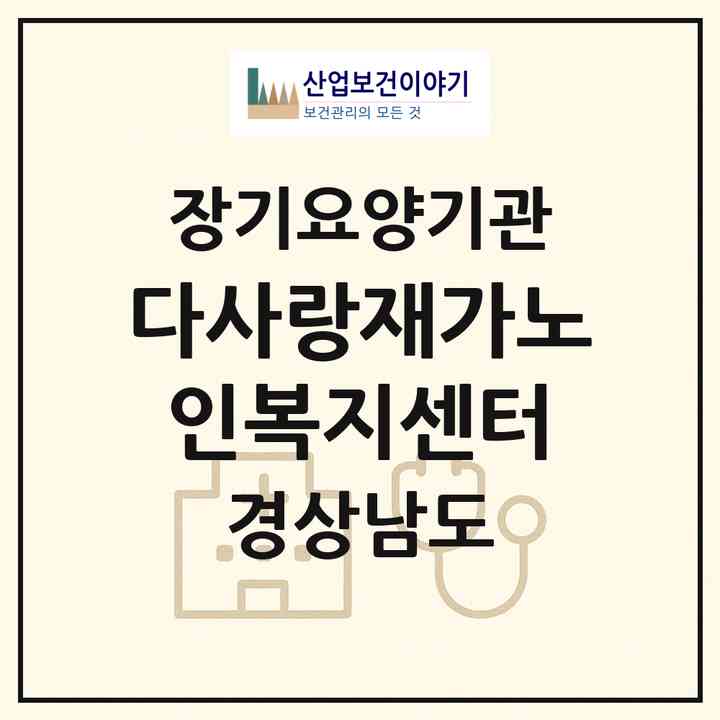 2026 다사랑재가노인복지센터(사천시 용현면)|재가장기요양기관(방문목욕·방문요양)|주소·인력·정원·평가 정보