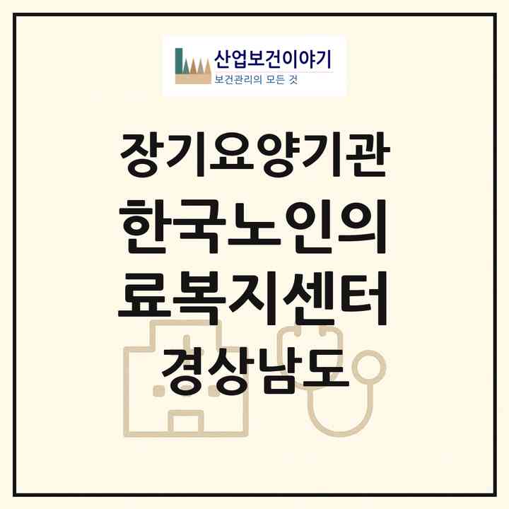 2026 한국노인의료복지센터(김해시 어방동)|재가장기요양기관(방문간호·방문요양)|주소·인력·정원·평가 정보