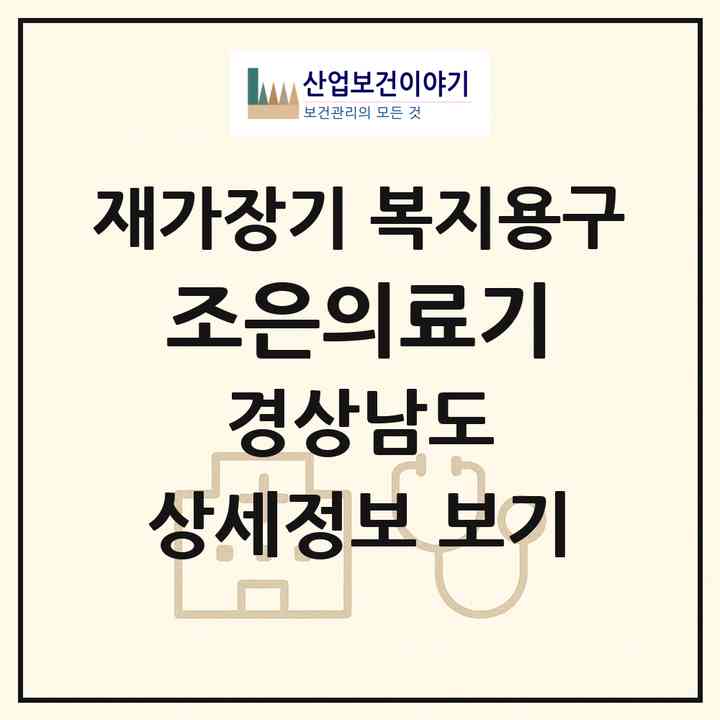 2026 조은의료기(김해시 외동)|재가장기요양기관 복지용구|주소·인력·정원·평가 정보