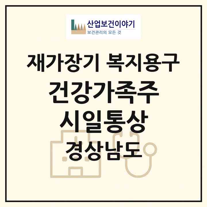 2026 건강가족(주)시일통상(김해시 삼방동)|재가장기요양기관 복지용구|주소·인력·정원·평가 정보