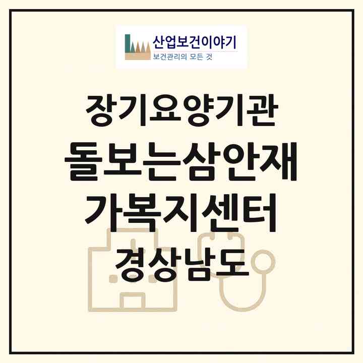 2026 돌보는삼안재가복지센터(김해시 삼방동)|재가장기요양기관(방문목욕·방문요양·주야간보호)|주소·인력·정원·평가 정보