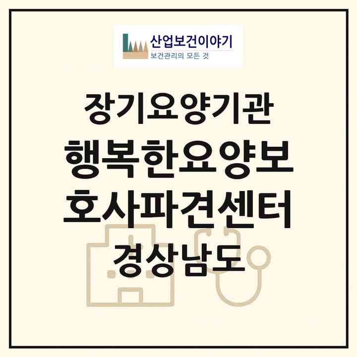 2026 행복한요양보호사파견센터(김해시 어방동)|재가장기요양기관(방문목욕·방문요양)|주소·인력·정원·평가 정보
