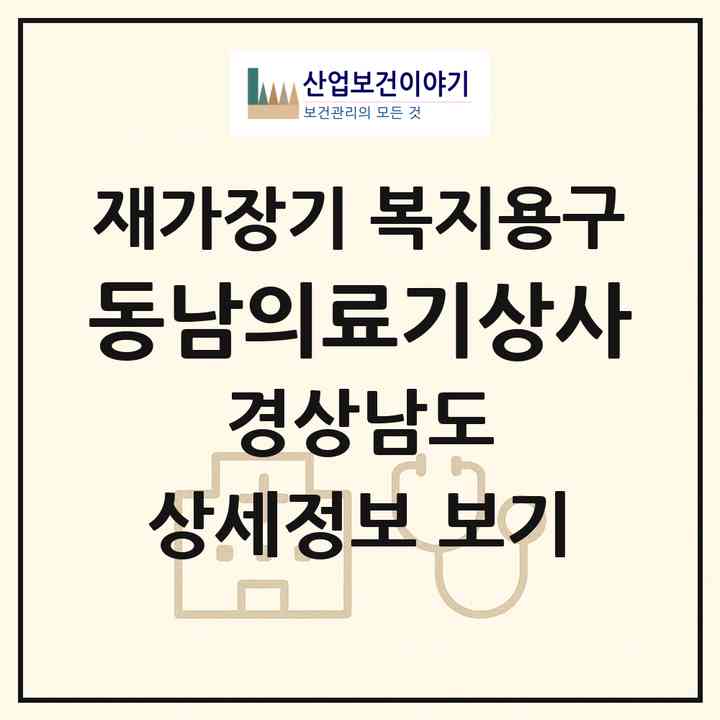 2026 동남의료기상사(김해시 부원동)|재가장기요양기관 복지용구|주소·인력·정원·평가 정보