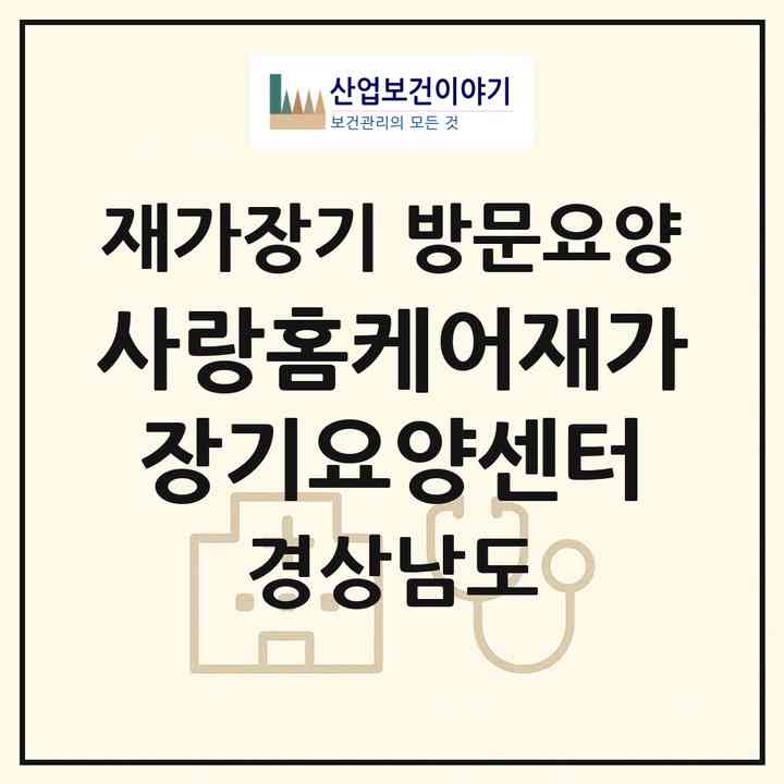 2026 사랑홈케어재가장기요양센터(김해시 외동)|재가장기요양기관 방문요양|주소·인력·정원·평가 정보