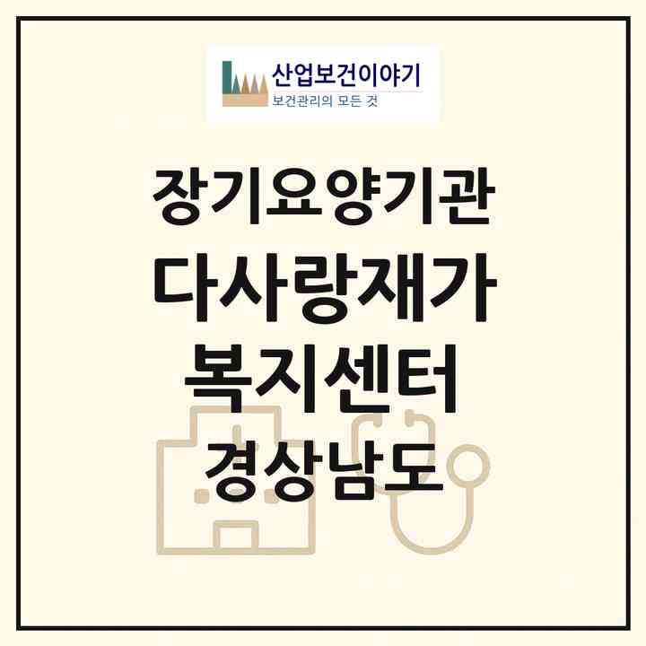 2026 다사랑재가복지센터(김해시 삼방동)|재가장기요양기관(방문간호·방문목욕·방문요양)|주소·인력·정원·평가 정보
