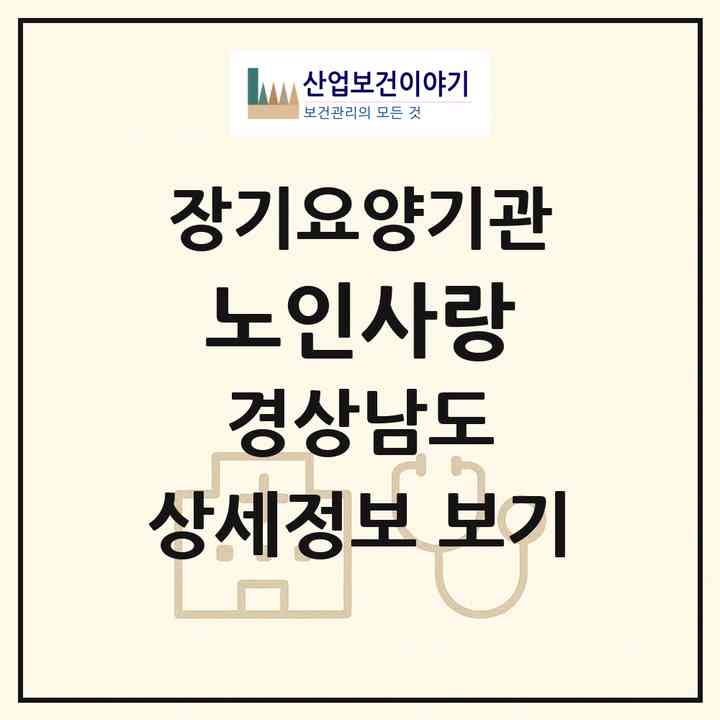 2026 노인사랑(김해시 삼방동)|재가장기요양기관(방문목욕·방문요양)|주소·인력·정원·평가 정보
