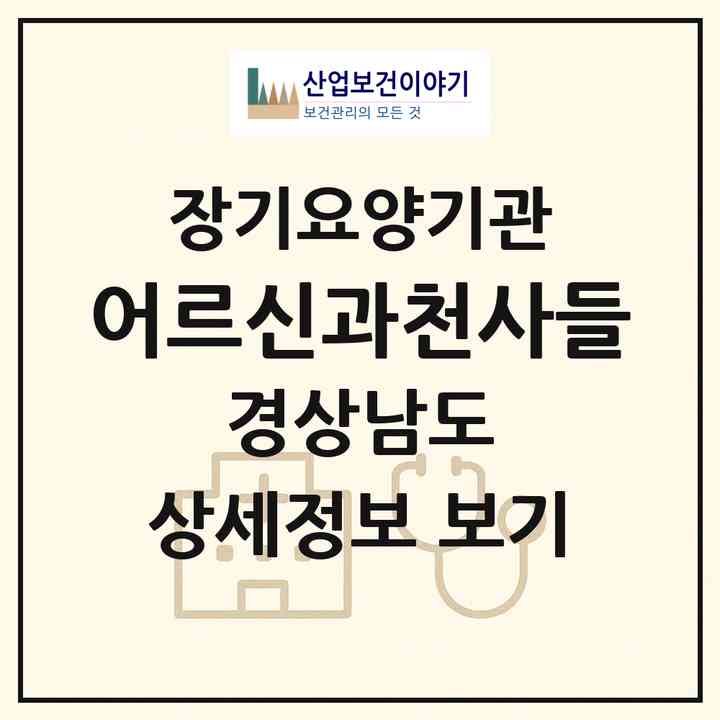 2026 어르신과천사들(김해시 진영읍)|재가장기요양기관(방문목욕·방문요양)|주소·인력·정원·평가 정보