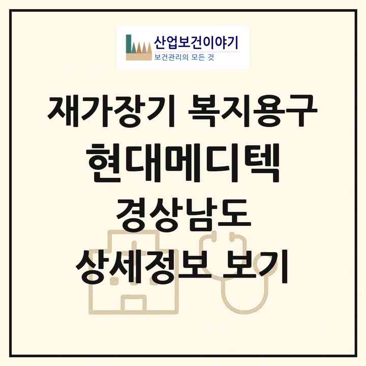2026 현대메디텍(김해시 부곡동)|재가장기요양기관 복지용구|주소·인력·정원·평가 정보