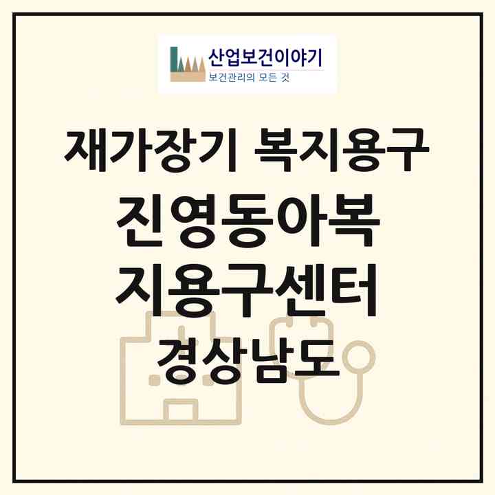2026 진영동아복지용구센터(김해시 진영읍)|재가장기요양기관 복지용구|주소·인력·정원·평가 정보