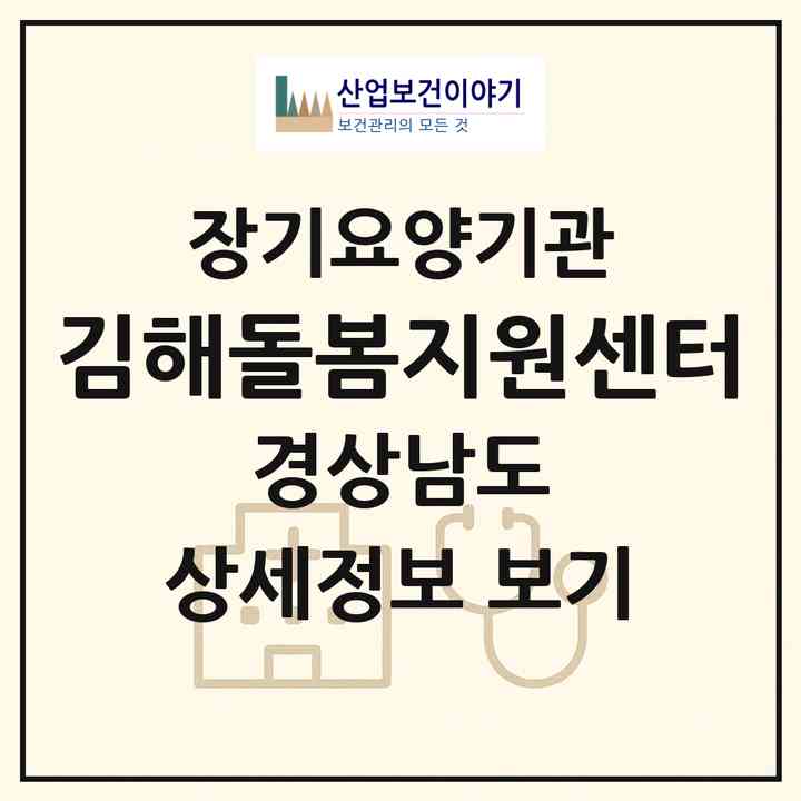 2026 김해돌봄지원센터(김해시 외동)|재가장기요양기관(방문목욕·방문요양)|주소·인력·정원·평가 정보