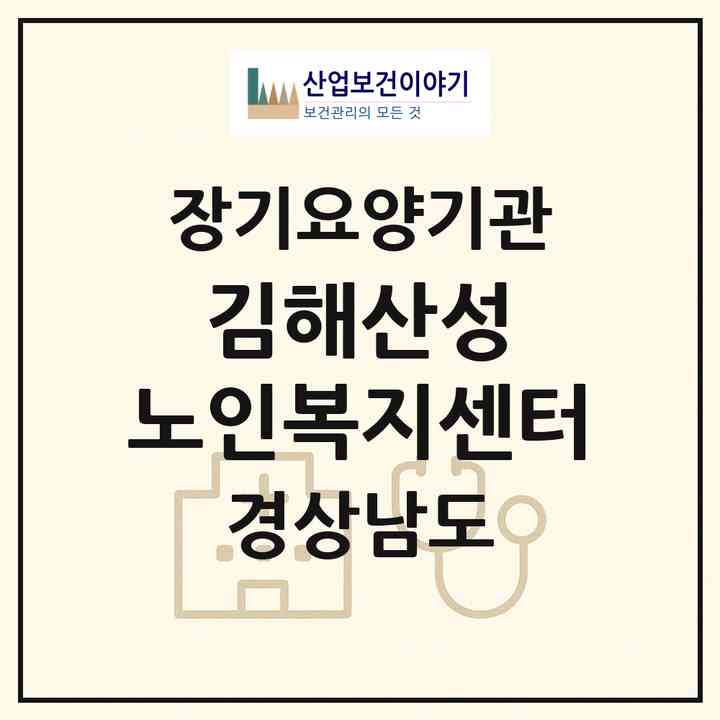 2026 김해산성 노인복지센터(김해시 삼방동)|재가장기요양기관(방문목욕·방문요양)|주소·인력·정원·평가 정보