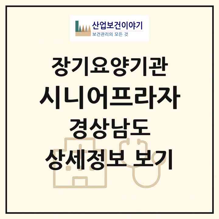 2026 시니어프라자(김해시 내동)|재가장기요양기관(방문목욕·방문요양·복지용구)|주소·인력·정원·평가 정보